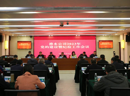 公司召開(kāi)2023年黨的建設(shè)暨紀(jì)檢工作會(huì)議
