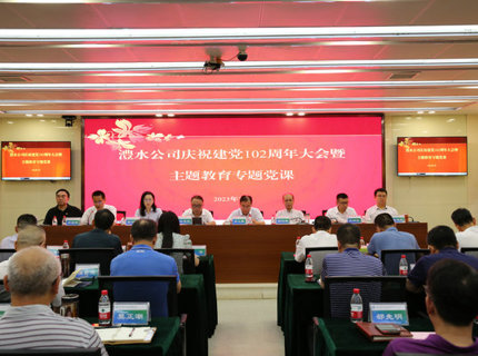 澧水公司舉行慶祝建黨102周年大會(huì)暨主題教育專題黨課