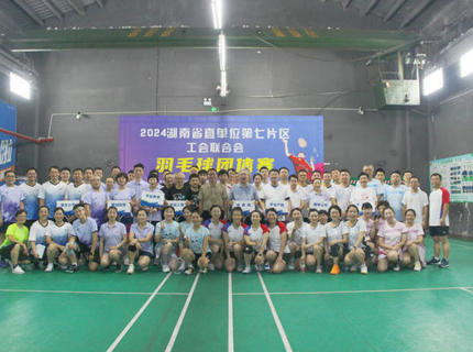 公司參加省直單位第七片區(qū)工會聯(lián)合會羽毛球團(tuán)體賽