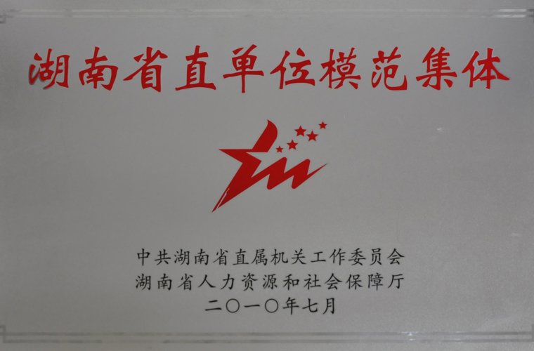 湖南省直單位模范集體