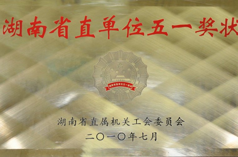湖南省直單位五一獎狀
