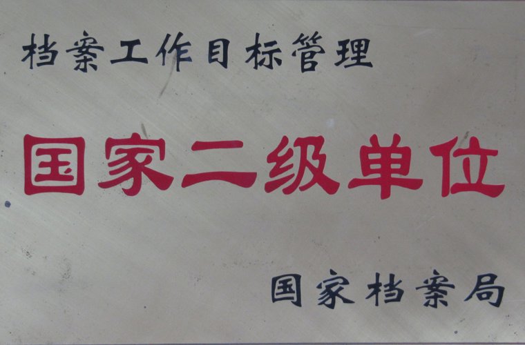 檔案工作目標管理國家二級單位