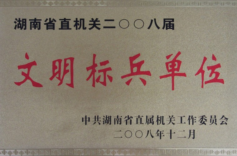 湖南省直機關文明標兵單位