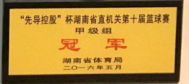 先導(dǎo)控股杯湖南省直機(jī)關(guān)第十屆籃球賽甲級(jí)組冠軍獎(jiǎng)杯