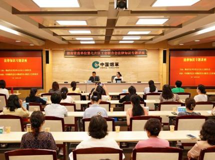 湖南省直單位第七片區工會聯合會舉辦婦女權益法律講座暨二季度工作會議