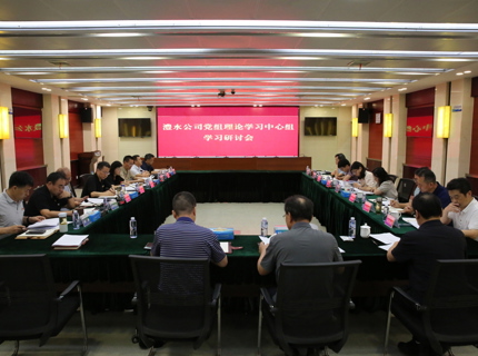 公司黨組理論學習中心組專題學習研討《中共中央辦公廳 國務院辦公廳關于全面推進江河保護治理的意見》
